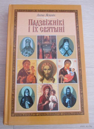 Падзвіжнікі і іх святыні Духоўная культура старажытнай Беларусі.Подвижники и их святыни Духовная культура древней Беларуси