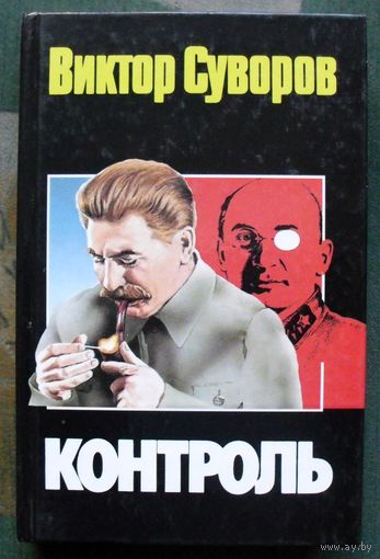 Контроль. Виктор Суворов.