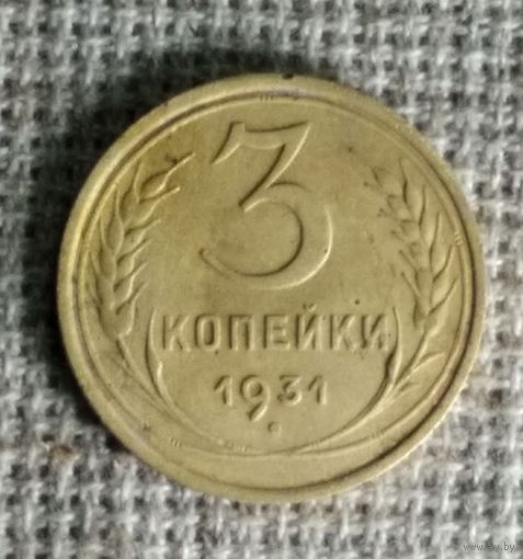 3 копейки 1931 г. Аукцион 3 дня !