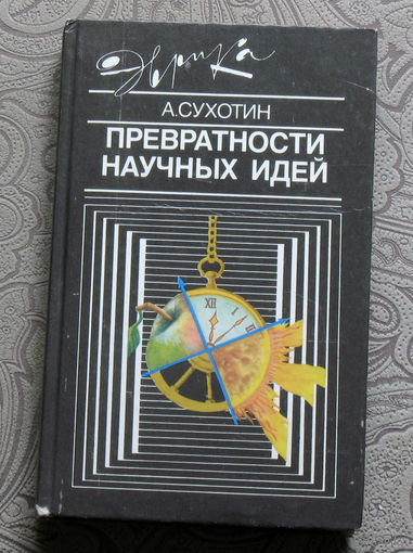 А.Сухотин Превратности научных идей. Серия Эврика