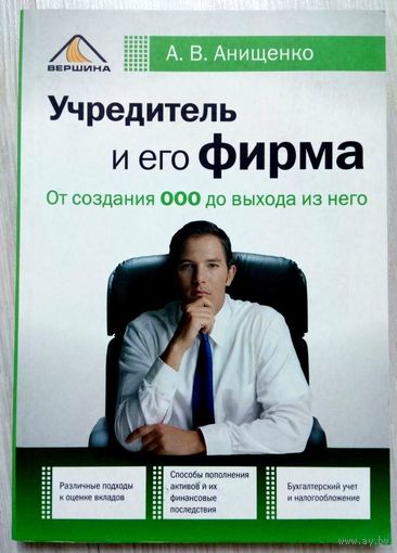 2006. УЧРЕДИТЕЛЬ И ЕГО ФИРМА. ОТ СОЗДАНИЯ ООО ДО ВЫХОДА ИЗ НЕГО А.В. Анищенко