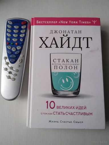 Стакан всегда наполовину полон. 10 великих идей о том, как стать счастливым. /86