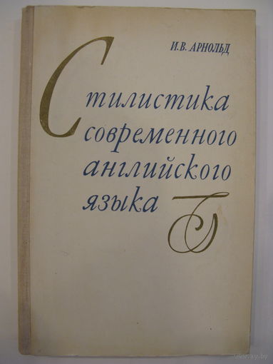 Стилистика современного английского языка. И.В. Арнольд.
