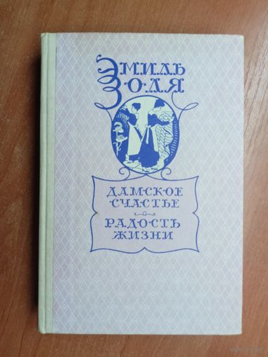 Эмиль Золя "Дамское счастье. Радость жизни"