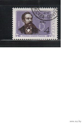 СССР-1962 (Заг.2627) гаш., Н.Зинин(одиночка)(на фото образец, остальные не хуже)