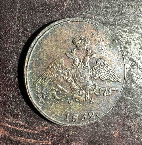 1 копейка 1832 года.