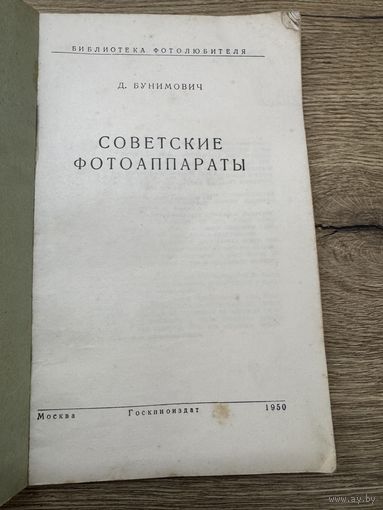 Советские фотоаппараты.1950г.