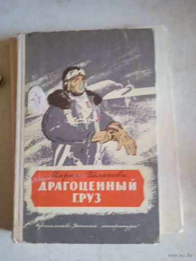 Драгоценный груз