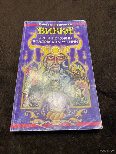 Рэйвен Гримасси Викка: Древние корни колдовских учений