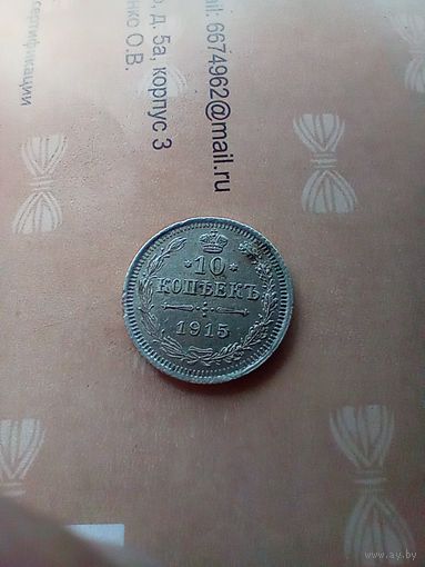 10 копеек 1915года