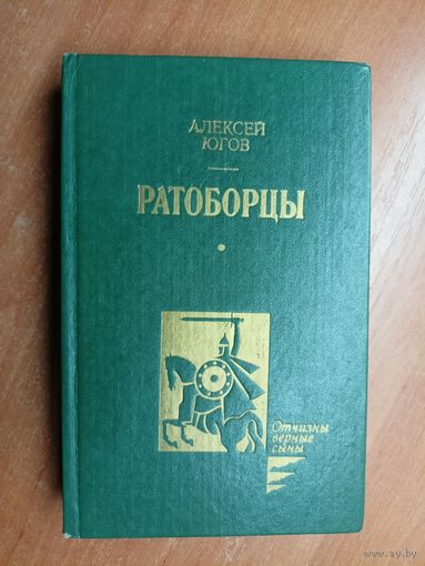 Алексей Югов "Ратоборцы"