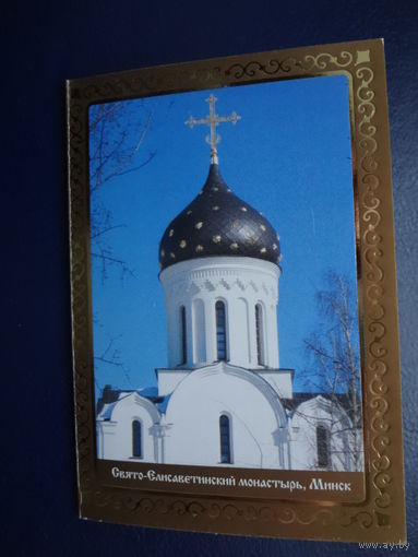 Календарик 2009 г.  Свято-Елисаветинский монастырь. Минск.  двойной.