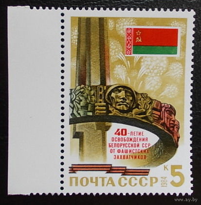 Марки СССР 1984 год. 5525. 40-летие освобождения Белоруской ССР. 5525. Полная серия из 1 марки.