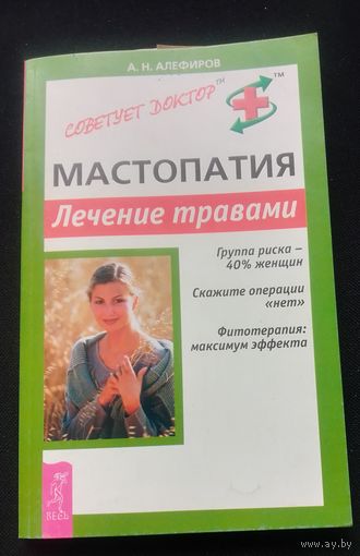 Мастопатия.Лечение травами.