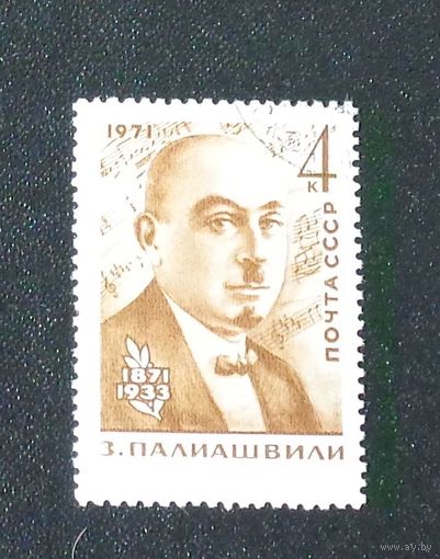 1971 г, август. 100-летие со дня рождения грузинского композитора Захария Палиашвили