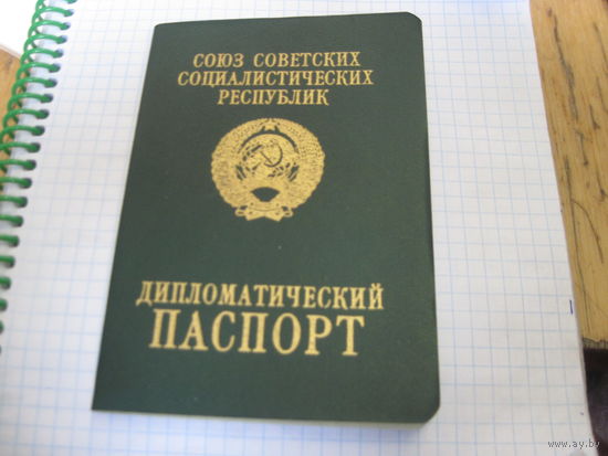 Дипломатический паспорт СССР.