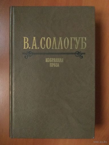 В.А.СОЛЛОГУБ.   Избранная проза.