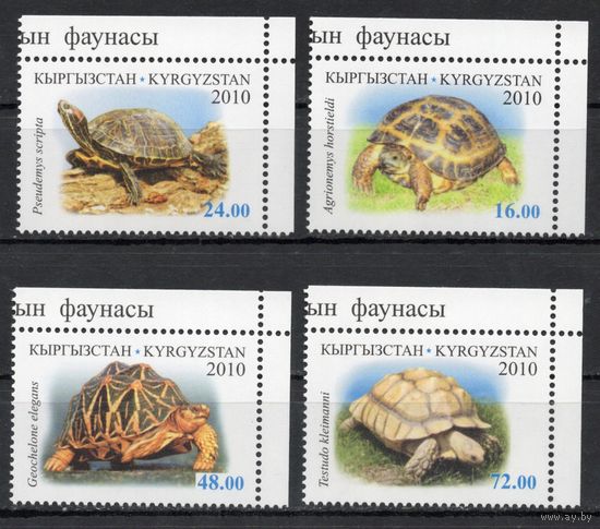 Киргизия 2010. Черепахи 4 марки (289)