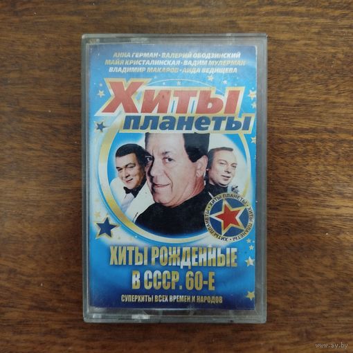 Хиты рождённые в 60-х СССР (сборник)