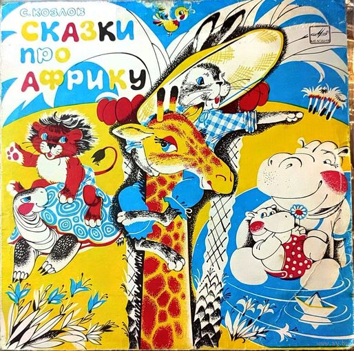 Грампластинка ''Сергей Козлов - Сказки про Африку'' (1989)