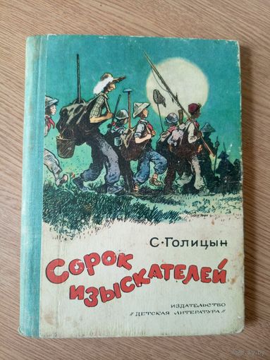Голицын. Сорок изыскателей.\049