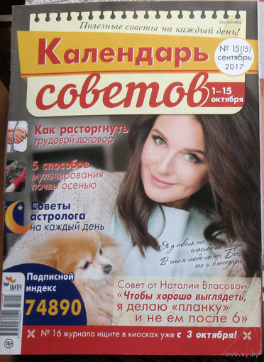 Календарь советов Номер 11 2017, Календарь советов номер 15 2017. - 2 шт.