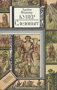Джеймс Фенимор Купер. Следопыт, или на берегах Онтарио.