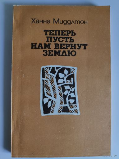 Ханна Миддлтон. Теперь пусть нам вернут землю.