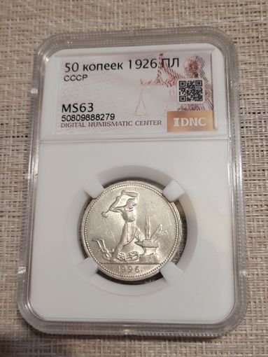 Полтинник 1926г ms 63 без мц
