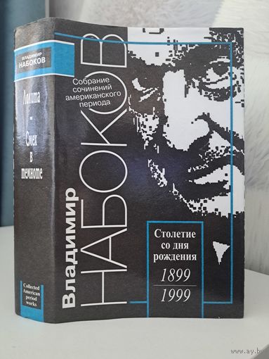 Владимир Набоков Лолита Смех в темноте. Симпозиум 1999. Американский период. Собрание сочинений в 5-ти томах