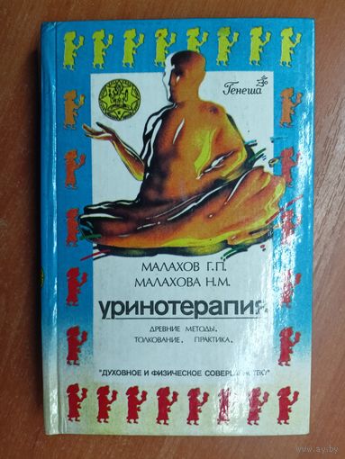 Г.Малахов, Н.Малахова "Уринотерапия"