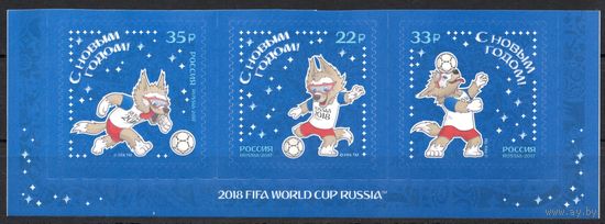 Россия 2017. С Новым годом. Талисман чемпионата мира по футболу FIFA 2018. Сцепка 3 марки 2294-96 (1561)