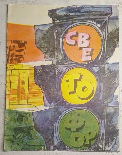 Светофор. 1983