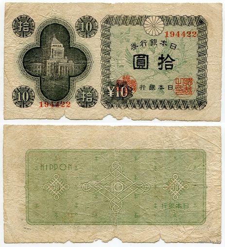 Япония. 10 йен (образца 1946 года, P87)