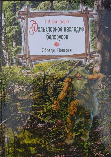 Павел Шпилевский "Фольклорное наследие белорусов. Обряды. Поверья"