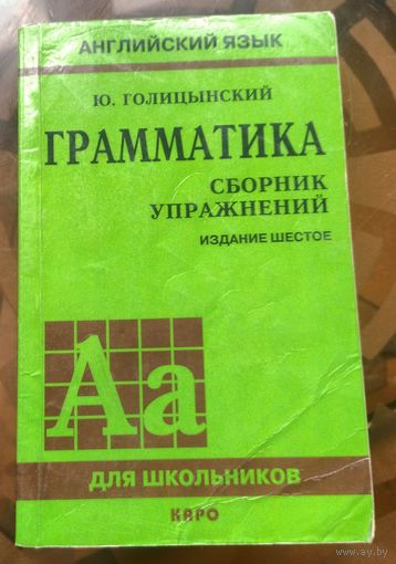 Ю.Голицынский - Английский язык Грамматика Сборник упражнений 2008