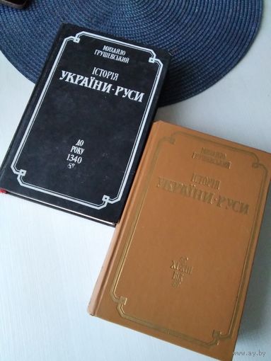 Iсторiя Украiны - Руси. /В одиннадцати томах, двенадцати книгах . /XI-XIII вик. Том 2. /До року 1340. Том 3. /50