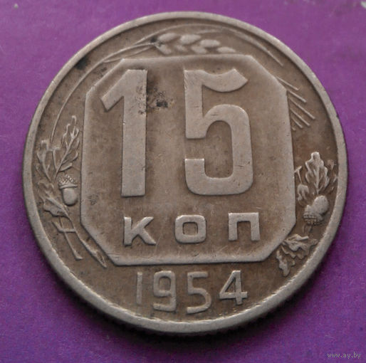 15 копеек 1954 года СССР #03