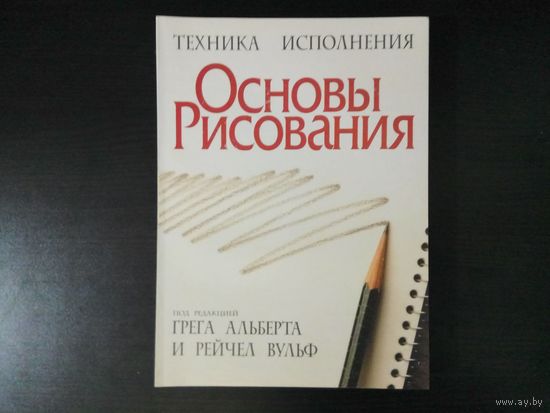 Грег Альберт,Рейчел Вульф	"Техника исполнения. Основы рисования".