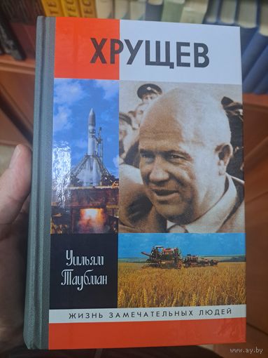 Уильям Таубман Хрущёв жизнь замечательных людей жзл. Лауреат Пулитцеровской премии