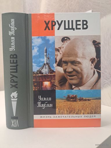 Уильям Таубман Хрущёв жизнь замечательных людей жзл. Лауреат Пулитцеровской премии 2004 г