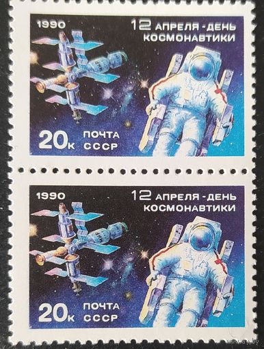 СССР 1990 День космонавтики пара.