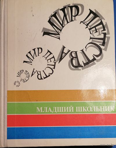 Мир детства: Младший школьник
