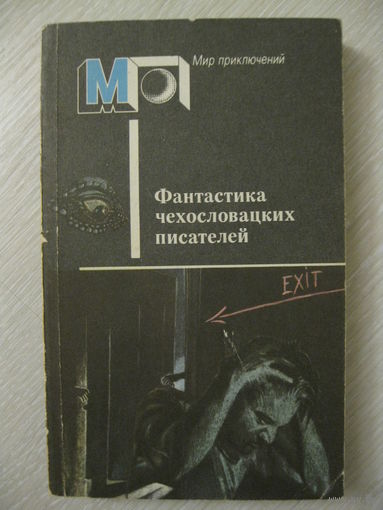 "Фантастика чехословацких писателей". Серия "Мир приключений".