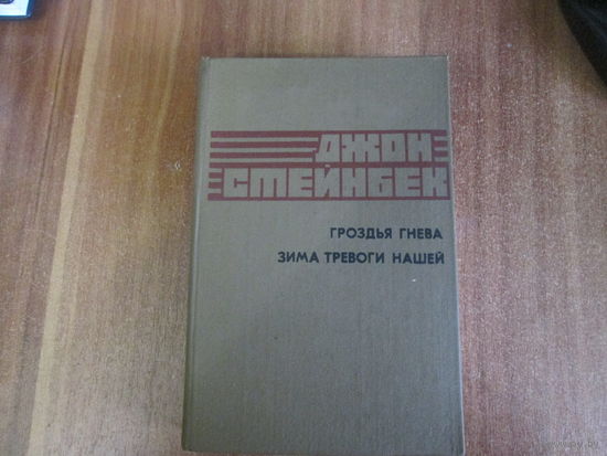 Книга Джона Стейнбека