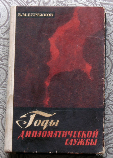 В.М.Бережков Годы дипломатической службы.