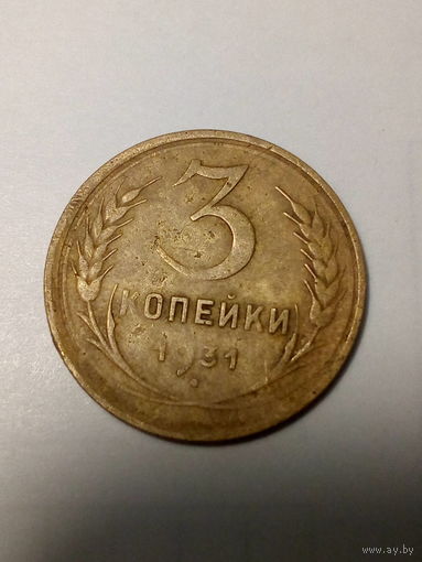 3 копейки СССР 1931 год