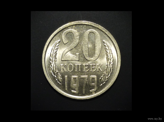 20 КОПЕЕК 1979 UNC