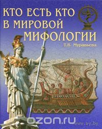 Муравьева. Кто есть кто в мировой мифологии