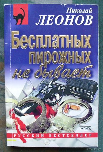 Бесплатных пирожных не бывает! Николай Леонов.